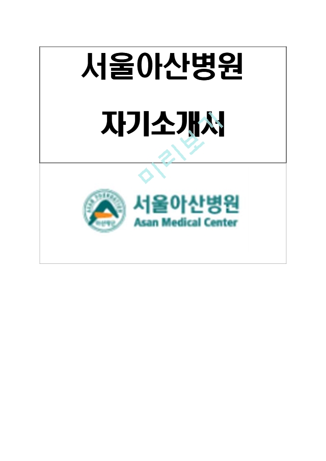 (서울아산병원자기소개서＋면접족보) 서울아산병원(신입간호사)자소서 [서울아산병원간호직합격자기소개서서울아산병원간호사자소서].hwp